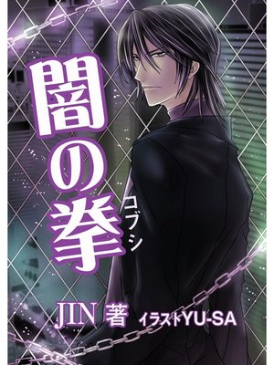 cover image of 闇の拳